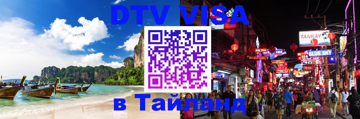 ДТВ виза в Таиланд Симферополь 