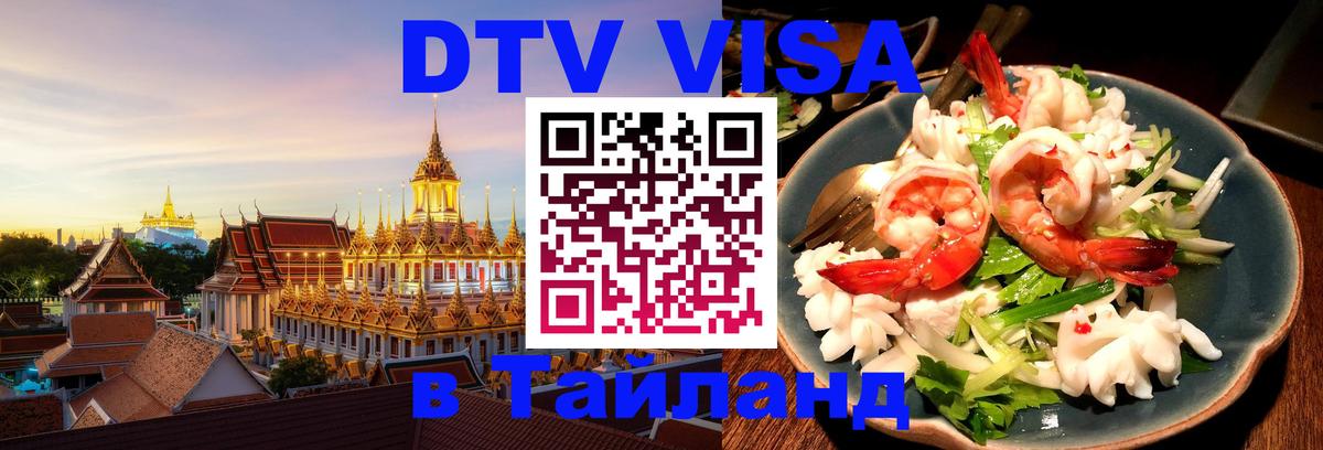 DTV Visa Thailand — прайс и условия, виза без дополнительных документов - 08.01.2026 